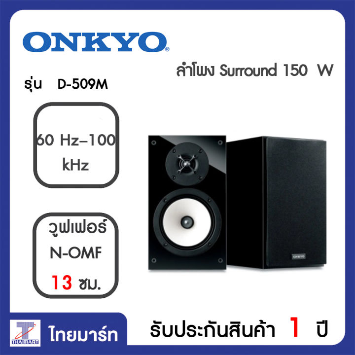 ONKYO サラウンドスピーカーシステム D-509M(B) - オーディオ機器