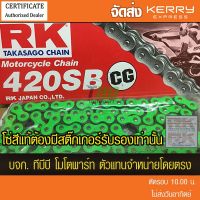 ( Promotion+++) คุ้มที่สุด โซ่ RK 420-120 ข้อ สีเขียว CG รับประกันแท้ (ไม่มีโอริง-ข้อต่อกิ๊ฟ ) อาร์มยืดใช้ได้ ส่ง KERRY ราคาดี เฟือง โซ่ แค ต ตา ล็อก เฟือง โซ่ เฟือง ขับ โซ่ เฟือง โซ่ คู่