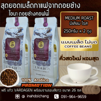 ( แบบเมล็ด ไม่บด )PREMIUM MEDIUM ROAST พรีเมียม มีเดียม โรส อาราบิก้า100%จากดอยช้าง คั่วกลาง รสชาติเข้มละมุน กาแฟคั่วบด ขนาด250กรัม  x 2 ถุง