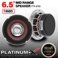 PLATINUM-X ลำโพง เสียงกลาง 6.5นิ้ว ปากแตร แม่เหล็ก120มิล โครงเหล็กหล่อโครเมี่ยม 1ดอก 6120 เสียงดังกังวาน ดอกลำโพง เครื่องเสียงรถ ลำโพงรถยนต์