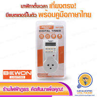 ปลั๊กไฟตั้งเวลาดิจิตอล / DIGITAL TIMER รุ่น BW-23D ยี่ห้อ BEWON