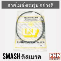 สายไมล์ Smash ดิสเบรค ตรงรุ่น สายอย่างดี คุณภาพสูง สแมช พร้อมติดตั้ง