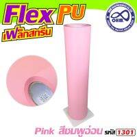 ถูกโดนใจสุดๆ Flex PU 1เมตร สีชมพู สกรีนเสื้อยืดชุดกีฬา สำหรับ ราคาส่งชนิดpu