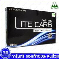 1 กล่อง (Boxes) Lite Carb ไลท์-คาร์บ 30 แคปซูล (Capsules)