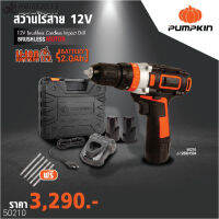 PUMPKIN สว่านกระแทกแบตเตอรี่ 12V 3 ระบบ แบตเตอรี่ 2Ah สว่านแบต เจาะ ขันสกรู กระแทก J-12BID1504 50210 PWM2015