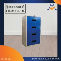 ตู้อเนกประสงค์ 4 ลิ้นชัก รุ่น FGUT4L / RR (โปรดสอบถามค่าบริการก่อนนะคะ)