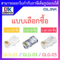 Glink Cat5/Cat6/Cat6E Gold Series JACK RJ45 หัวRJ-45 รุ่น GLG-01 / GLG-03 / GLG-05 - แบบเลือกซื้อ BY DKCOMPUTER