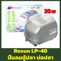 RESUN LP-40 ปั๊มลม ออกซิเจนบ่อปลา/ตู้ปลา ประหยัดไฟ ให้ลมแรง LP40