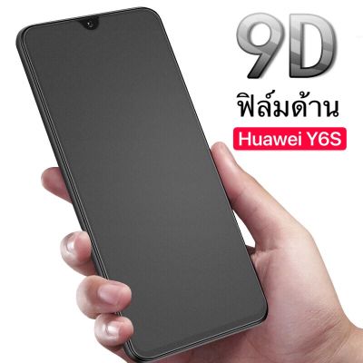 ฟิล์มกันกระแทก Huawei Y6S ฟิล์มกระจก ฟิล์มด้าน เต็มจอ ขอบดำ แบบด้าน ฟิล์มกระจกนิรภัย ฟิล์มเต็มจอ 1ชิ้น ของแท้ 100%