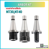 *พร้อมส่ง* NT40 หัวจับNT ER Spring Collet Chuck ด้ามจับ หัวอาร์เบอร์ BT หัวจับเอ็นมิล อะไหล่แม่พิมพ์ หัวจับ