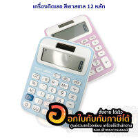 เครื่องคิดเลข สีพาสเทล 12 หลัก HAWK HK-106C 1/ชิ้น