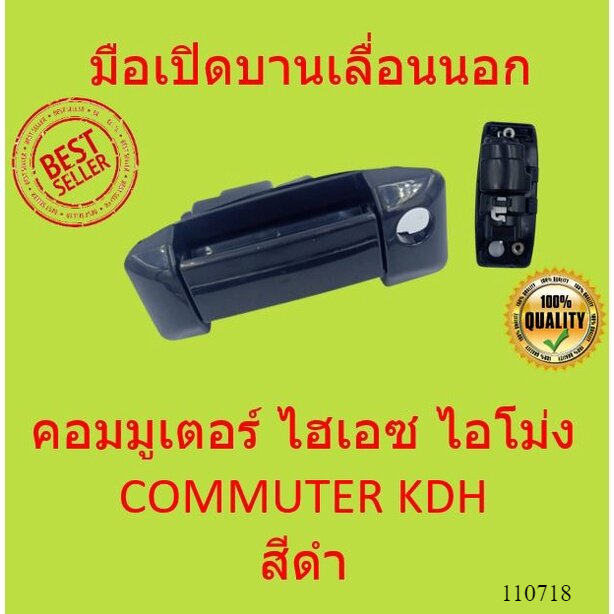 สีดำ มือเปิดบานเลื่อนนอก TOYOTA COMMUTER  kdh รถตู้ คอมมูเตอร์ ไฮเอซ ไอโม่ง