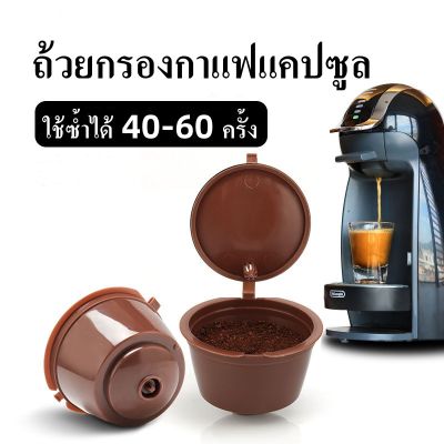 ถ้วยกรองกาแฟแคปซูล แคปซูลถ้วยกรองกาแฟ สำหรับเติมกาแฟ รีฟิล นำกลับมาใช้ใหม่ได้ Dolce Gusto Refill Capsule