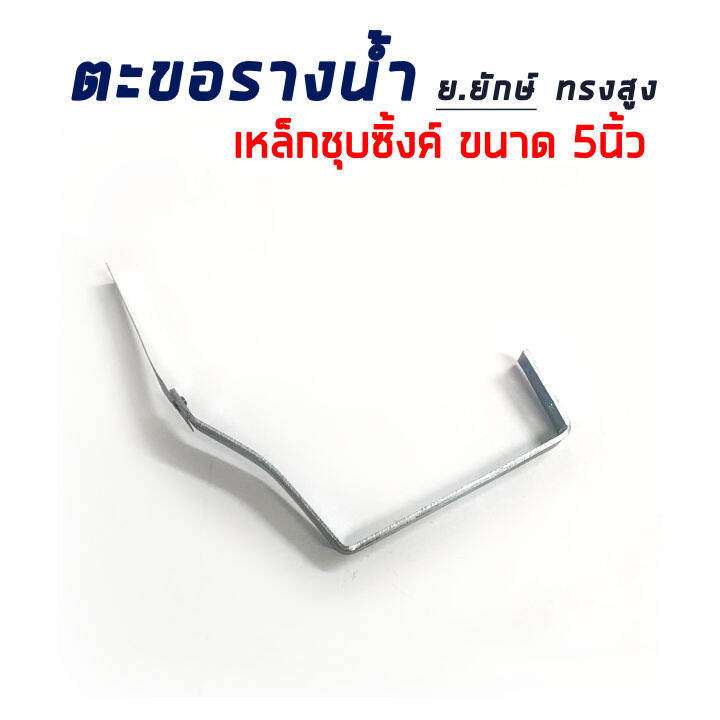 ตะขอรางน้ำ-ขนาด-5-เหล็กชุบซิงค์-ย-ยักษ์-ทรงสูง