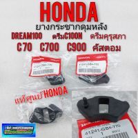 ยางกระชากดุมหลัง ดรีมคุรุสภางานแท้ ยางกระชากดุมหลัง honda c70 c700 c900 คัสตอม honda dream ดรีมเก่า ดรีมc100n ดรีมท้ายมน