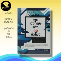 หนังสือ พูดอังกฤษเก่ง 90 ชั่วโมง : คำศัพท์ภาษาอังกฤษ สนทนาภาษาอังกฤษ แปลภาษาอังกฤษ อักษรภาษาอังกฤษ