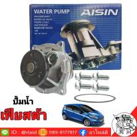 ปั๊มน้ำ Ford เฟียสต้า ยี่ห้อ AISIN เกรด OEM