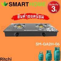 (ใหม่)SMARTHOMEเตาแก็ส 2 หัวแบบกระจกนิรภัย  รุ่น SM-GA2H-06 สินค้าเกรดเอ รัปประกัน3ปี