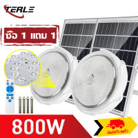 TERLE ?1 แถม 1?【รับประกัน20ปี】โคมไฟติดเพดาน โคมไฟเพดานโซลา หลอดไฟ led เพดาน โคมไฟเพดานโซล่าเซลล์ ไฟโซล่าเซล 300W 400W 800W Solar Light โคมไฟโซล่าเซลล์ ไฟเพดานบ้าน led จับเวลาระยะไกล