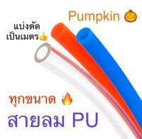 Pumpkin สายลม PU ทุกขนาด แบ่งตัด จำนวน 1เมตร