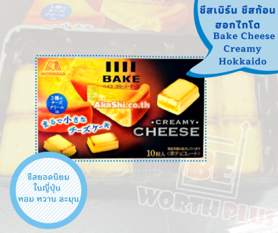 [พร้อมส่ง] Morinaga Bake Cheese Creamy Hokkaido 💕ชีสเบิร์น ชีสก้อนฮอกไกโด