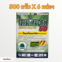 ไดเมโทมอร์ฟ สารป้องกันกำจัดราน้ำค้าง #ฟอรัม(500 กรัม x 6 กล่อง)