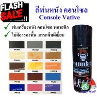 Monkey สีเสปรย์ พ่นหนัง พลาสติก คอนโซล  ไฟเบอร์ Console Leather Color (หลายสี) 400cc #ลบรอยขีดข่วน #น้ำยาลบรอยรถยนต์ #ครีมขัดสีรถ  #น้ำยาลบรอย  #ครีมลบรอย