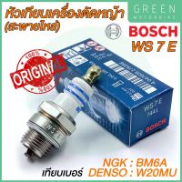 หัวเทียน BOSCH บ๊อช WS7E หัวเทียนเครื่องตัดหญ้า (สะพายไหล่)