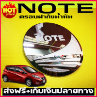 ครอบฝาถังน้ำมันโครเมี่ยม NISSAN NOTE 2017 ( RICH)