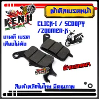 ผ้าดิสเบรคหน้า CLICK-i / Scoopy /zoomer-x  ผ้าเนื้อผสมทองเหลือง เบรคเสียงไม่ดัง ผ้าเบรคคลิ๊ก งานดีเบรคเสียงไม่ดัง สินค้าผลิตในไทย มีคุณภาพ