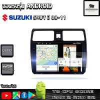 จอติดรถยนต์ระบบแอนดรอยด์ ตรงรุ่น สำหรับ Suzuki Swift ปี 08-11 CPU 4-8 core , RAM 2-8GB , ROM 16-128GB เครื่องเสียงติดรถยนต์ ระบบAndroid