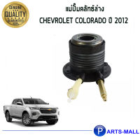 แม่ปั๊มคลัทซ์ล่าง Chevrolet  COLORADO ปี2012 แท้ห้าง Chevrolet