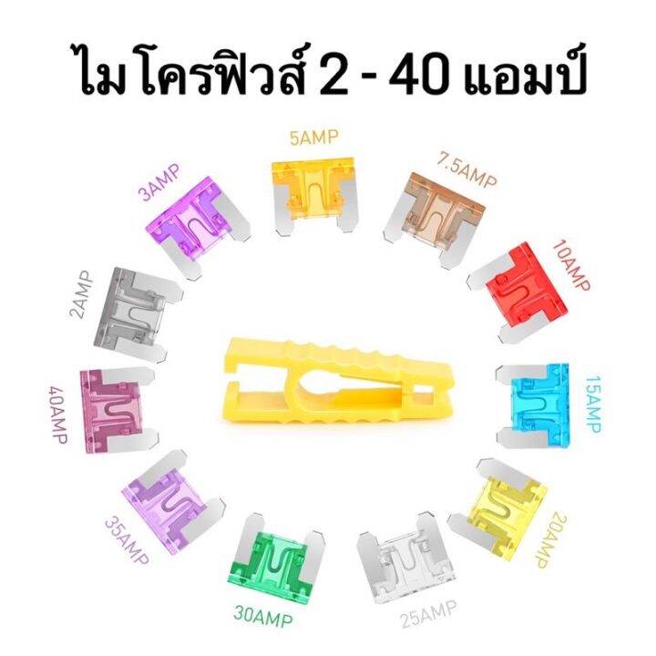 microfuse-ไมโครฟิวส์-ของแท้-ฟิวส์รถยนต์-ฟิวส์มอไซ-ฟิวส์เสียบ-ฟิวส์สำรองสำหรับรถยนต์-3a-5a-7-5a-10a-15a-20a-25a-30a-35a-40a