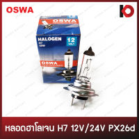 หลอดไฟหน้า หลอดไฟรถยนต์ หลอดไฟ H7 12V 55W / 12V 100W / 24V 55W / 24V 70W / 24V 100W หลอดฮาโลเจน PX26d ยี่ห้อ OSWA