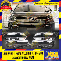 [XENONMANIA] เลนส์ไฟหน้า พลาสติกครอบเลนส์ไฟหน้า ฝาครอบไฟหน้า ไฟหน้ารถยนต์ Toyota Vellfire [2016-2020] ตรงรุ่น สินค้า OEM 100% ( มีหน้าร้าน มีบริการติดตั้ง )