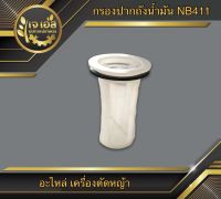 กรองปากถังน้ำมัน NB411 , RBC411