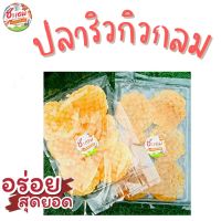 ปลาริวกิวกลม : ทอดแล้วเนื้อนุ่ม อร่อย