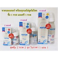 (ซื้อ 1แถม 1) NATUR ขวดนมเนเจอร์ 2Oz./4Oz. ออนซ์ มาพร้อมจุกนมไม่ดูดไม่ไหล ขวดนมคอแคบ