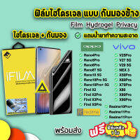 ? iFilm ฟิล์มไฮโดรเจล แบบกันมอง Film Privacy 3Dลงโค้ง OPPO / VIVO V29 V27 V25Pro Reno10 Reno10Pro Reno8T X90Pro Realme11Pro Realme 10Pro+ ฟิล์มกันมอง ฟิล์มกันเสือก