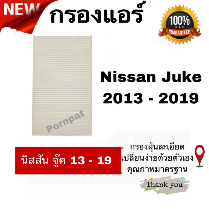 กรองแอร์-nissan-juke-นิสสัน-จู๊ค-ปี-2013-2019