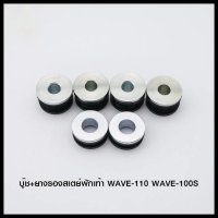 บู๊ช+ยางรองสเตย์พักเท้า WAVE-110 WAVE-100S (4113006244000)