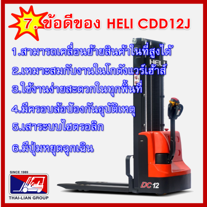 hand-stacker-electric-pallet-truck-forkover-heli-cdd12j-3500-mm-รถยกลากพาเลท-แบบงาเสริมยก-2-ชั้น-พวงมาลัยมอเตอร์ไฟฟ้า-มีบริการจัดส่งทั่วประเทศ-พร้อมช่างเซอรวิสทั่วไทยมากกว่า-12-สาขา