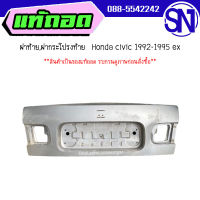 ฝาท้าย,ฝากระโปรงท้าย	Honda civic 1992-1995 ex 4ประตู	ของแท้ ของถอด  สภาพสินค้าตามในรูป  ** กรุณาแชทสอบถามก่อนสั่งซื้อ **