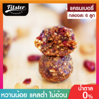 ?บิสบอล รส แครนเบอรี่ ขนมคลีน Fitster Bliss Ball ขนมคลีนๆแคลต่ำ อิ่มท้อง ไร้แป้ง ไร้น้ำตาล ไร้เนย อร่อย ไม่อ้วน ขนมคนผอม ขนมกินเล่น [6 ลูก]