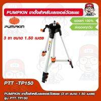 PUMPKIN ขาตั้งสำหรับเลเซอร์วัดระยะ (3 ขา ขนาด 1.50 เมตร) รุ่น PTT-TP150 ของแท้ 100%