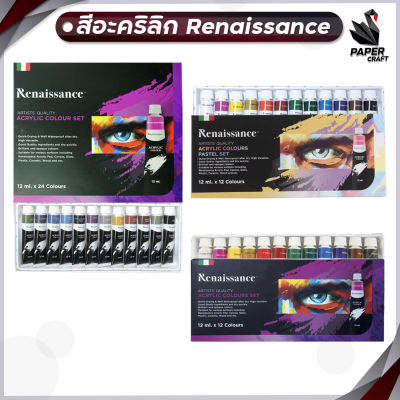 Renaissance สีอะคริลิคเรนาซองส์ รุ่นพาสเทล ขนาด 12 ml 12 สี 24 สี จำนวน 1 เซ็ท