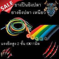 ยางปลา  เหนียว แรงยืดสูง 2 ชั้น 6x11มิล 100ซ.ม  1เส้น