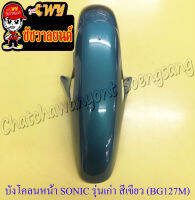 บังโคลนหน้า SONIC รุ่นเก่า สีเขียว(BG125M)-ดำ มีรู