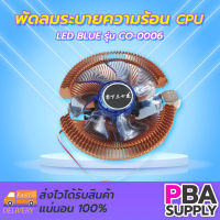 พัดลมระบายความร้อน CPU LED BLUE CO-0006