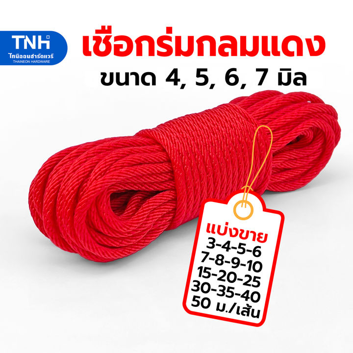 เชือกร่มกลม-เชือกถักกลม-สีแดง-เชือกกระตุก-เชือกผ้ากลม-ขนาด-4-5-6-7-มิล-แบ่งขายยาว-3-50-เมตรต่อเส้น